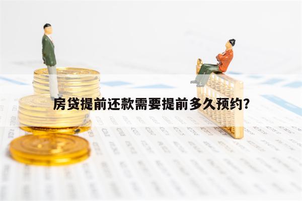 月底前预约提前还款的期限和条件是什么？如何操作？