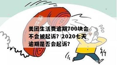 美团生活费逾期5天会起诉我吗？2020年11月逾期6天的后果