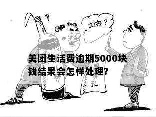 美团生活费逾期还款：5000元是否会引发上门？