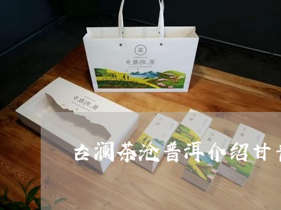 沧澜古茶普洱茶：品鉴、功效、泡法与购买指南，全面解答您的疑问