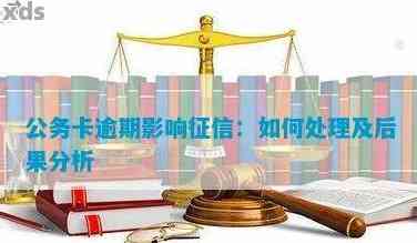 公务卡逾期对持卡人有影响吗：探讨逾期可能带来的后果及解决办法