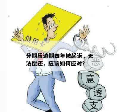 关于逾期还款的四大谣言：揭示真相与避免误导