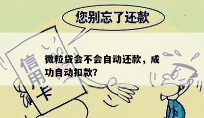 微粒贷自动扣款成功后是否会发出提示通知？用户如何确保扣款成功？