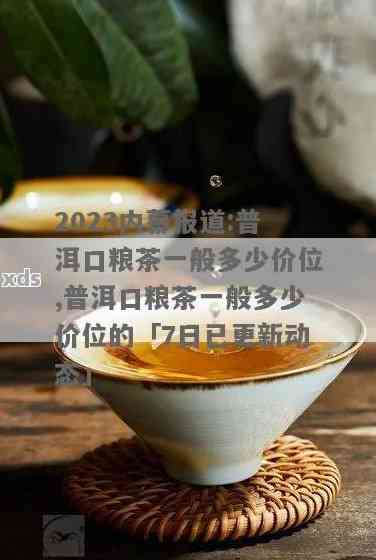 '普洱口粮茶一般多少价位合适：探究普洱口粮茶的市场价与品质关系'