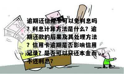 逾期还信用卡的影响与后果：利息计算、记录影响及解决方式