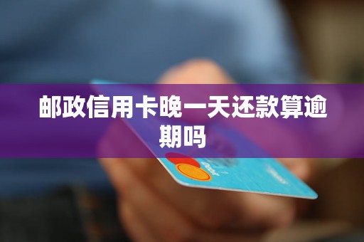 信用卡过了最晚还款时间怎么查？如何计算？