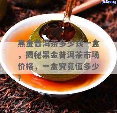 黑金普洱茶价格：一盒多少钱？