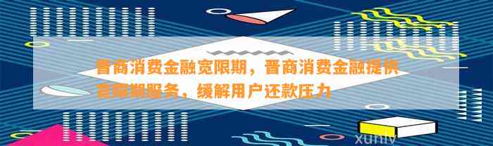 晋商消费金融还款宽限期及相关还款方式详细解析