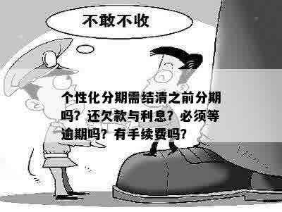 个性化分期还款方案：是否需要先还清当前欠款？解答所有疑问