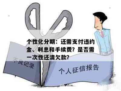 个性化分期还款方案：是否需要先还清当前欠款？解答所有疑问