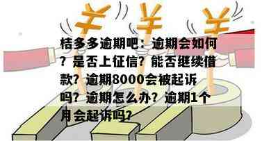 桔多多逾期之一天早上就还了还能再借吗？桔多多逾期一天还款会影响吗？