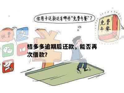 桔多多逾期之一天早上就还了还能再借吗？桔多多逾期一天还款会影响吗？