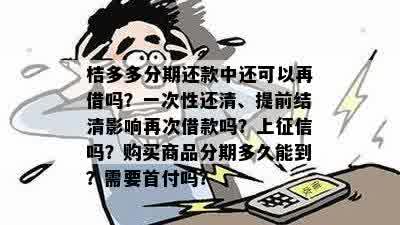 桔多多逾期之一天早上就还了还能再借吗？桔多多逾期一天还款会影响吗？