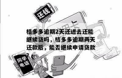 桔多多逾期之一天早上就还了还能再借吗？桔多多逾期一天还款会影响吗？