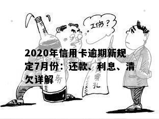 '2020年信用卡逾期新规定7月份全面解析：还款、利息与还清'