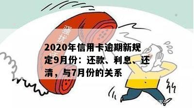 '2020年信用卡逾期新规定7月份全面解析：还款、利息与还清'