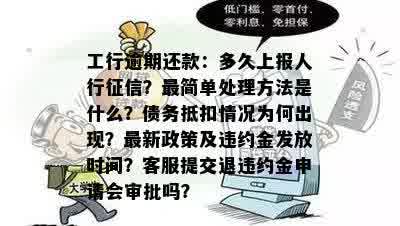 工行逾期还款成功后，多久会被上报到人行系统？具体时间及影响因素解析