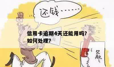 信用卡过了4天算逾期吗？如何处理？