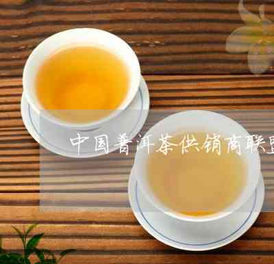 中印合作普洱茶