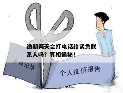 逾期两天是否会联系紧急联系人？