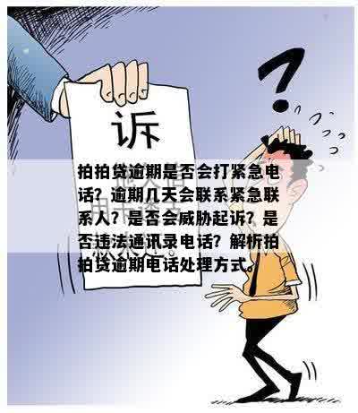 逾期会被爆通讯录和发照片吗？涉及可报警起诉？