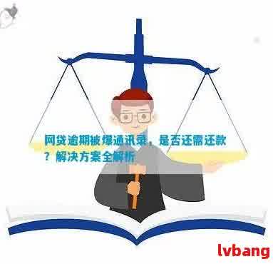 逾期后第二天通讯录被曝光，如何解决还款问题和保护个人隐私？