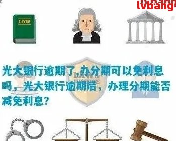 光大逾期三年贷款未偿还：原因、影响与解决策略