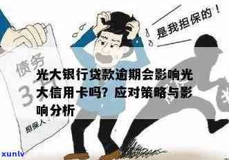 光大逾期三年贷款未偿还：原因、影响与解决策略