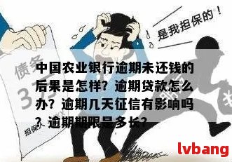 农行个人消费贷款逾期一天有影响吗：恢复时间及相关处理办法