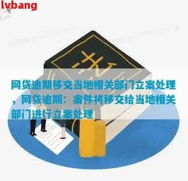 网贷逾期案件-网贷逾期案件材料整理完要移交到当地吗