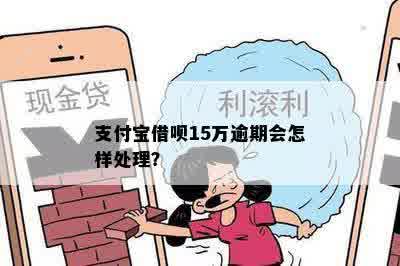 借呗十五万不还会怎么样？处理方式全解析