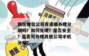 已经还清逾期捷信分期，能否再次申请？