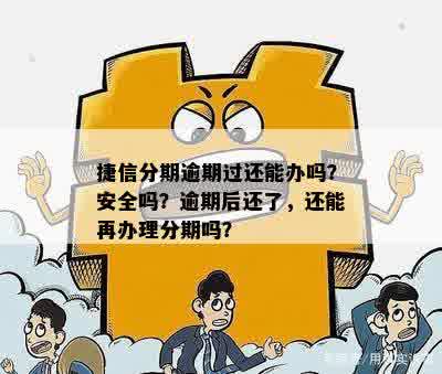 捷信分期逾期还清后，是否可以继续分期？安全性如何？