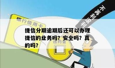 捷信分期逾期还完后，能否继续办理手机分期？安全吗？如何处理？