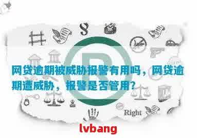 网贷逾期，能寻求警察帮助吗？是否有效？