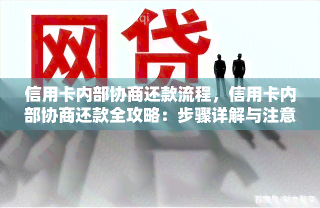 全面了解信用社富民贷款协商还款流程：从申请到还款的详细步骤及注意事项