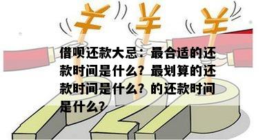 借呗提前还款：大额还是小额更划算？如何制定还款计划以获得更大利益