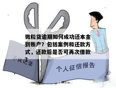 微粒贷忘记还了怎么归还本金和利息，操作步骤和解决方法