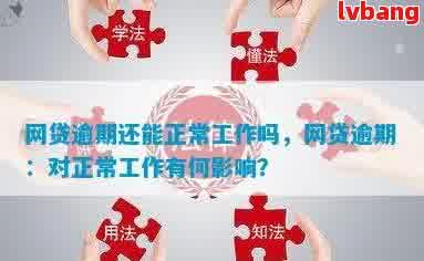 网贷逾期影响上班怎么办呢：投诉、工作与入职影响全解析