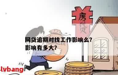 网贷逾期影响上班怎么办呢：投诉、工作与入职影响全解析