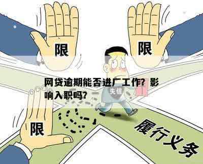 网贷逾期影响上班怎么办呢：投诉、工作与入职影响全解析