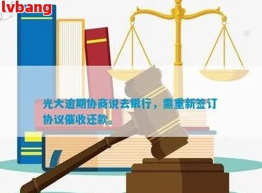 光大逾期三个月还款协商：所有可能性及应对策略全面解析