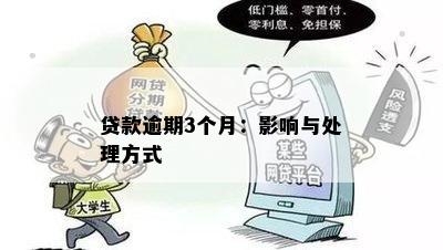 银行逾期3个月贷款处理攻略：关键步骤与影响解析