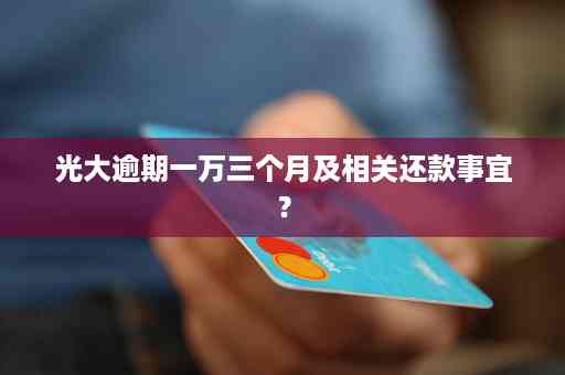 光大银行逾期三个月还款2000元：详细解释、处理方案及影响分析