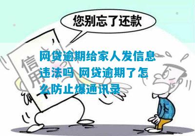      局能不能泄露个人网贷逾期信息给家人