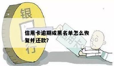 老还钱后多久能解除黑名单及信用恢复：详解步骤与影响