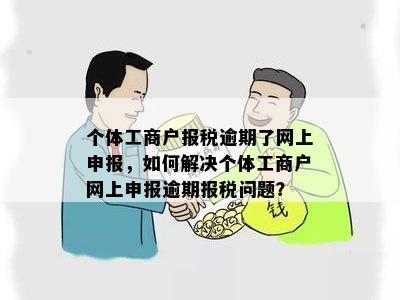 河南个体户报税逾期罚款处理方法及网上报税步骤