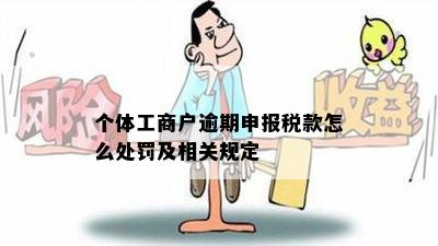 河南个体户报税逾期罚款金额及处理方法解析