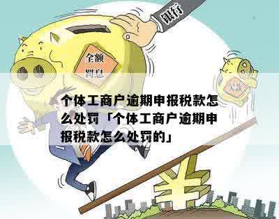 个体户报税逾期会罚款多少元：如何处理逾期并避免罚款