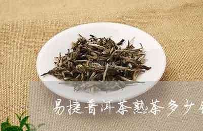 易捷普洱茶熟茶好喝吗： 价格表与评价